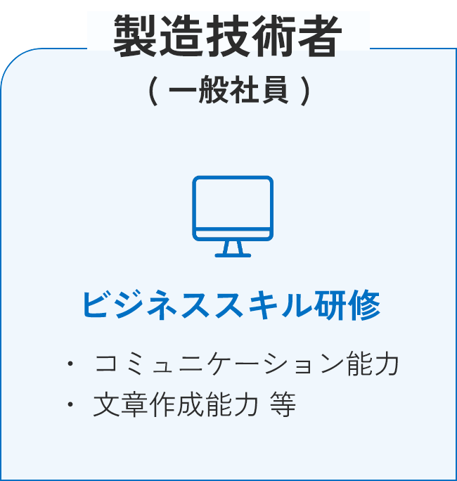 製造技術者( 一般社員 )